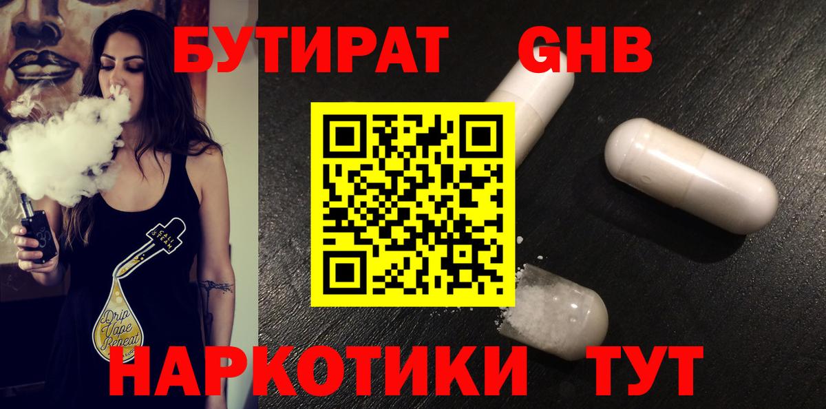 Бутират 1.4BDO  Вход с VPN  Кемерово 